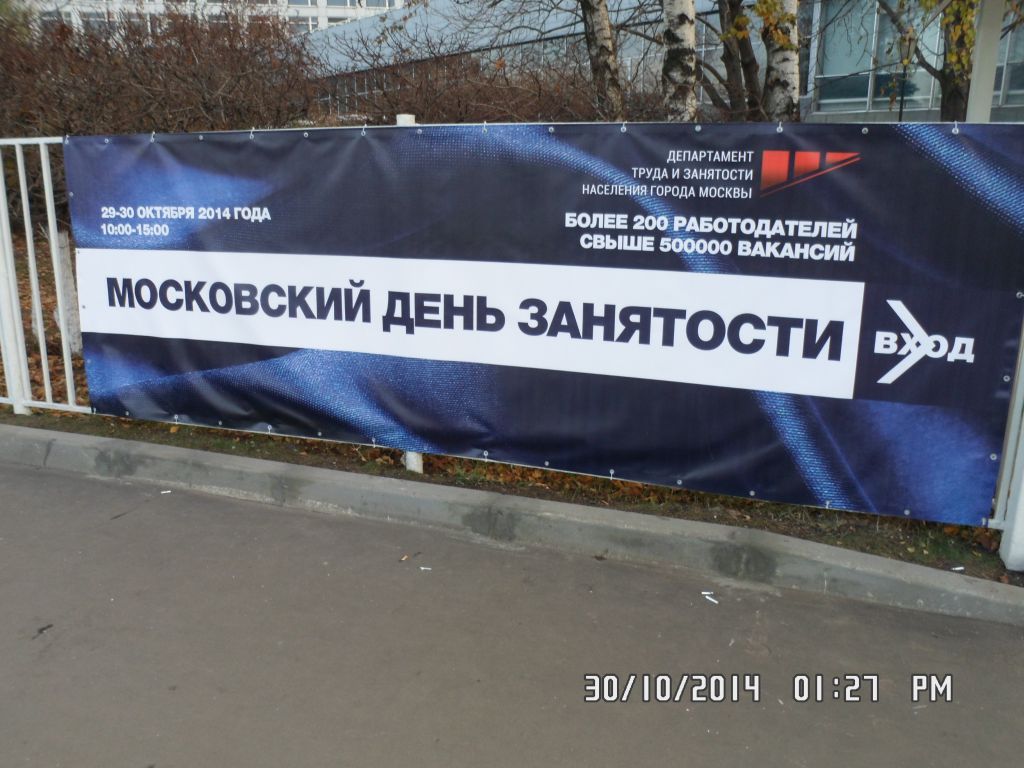 Московский день занятости